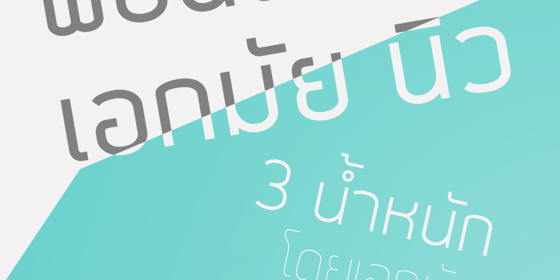 Font thai ราคาเบาๆ ไม่เกิน 2,000 บาท