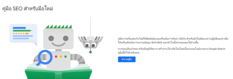 Google Developers SEO Starter Guide 1