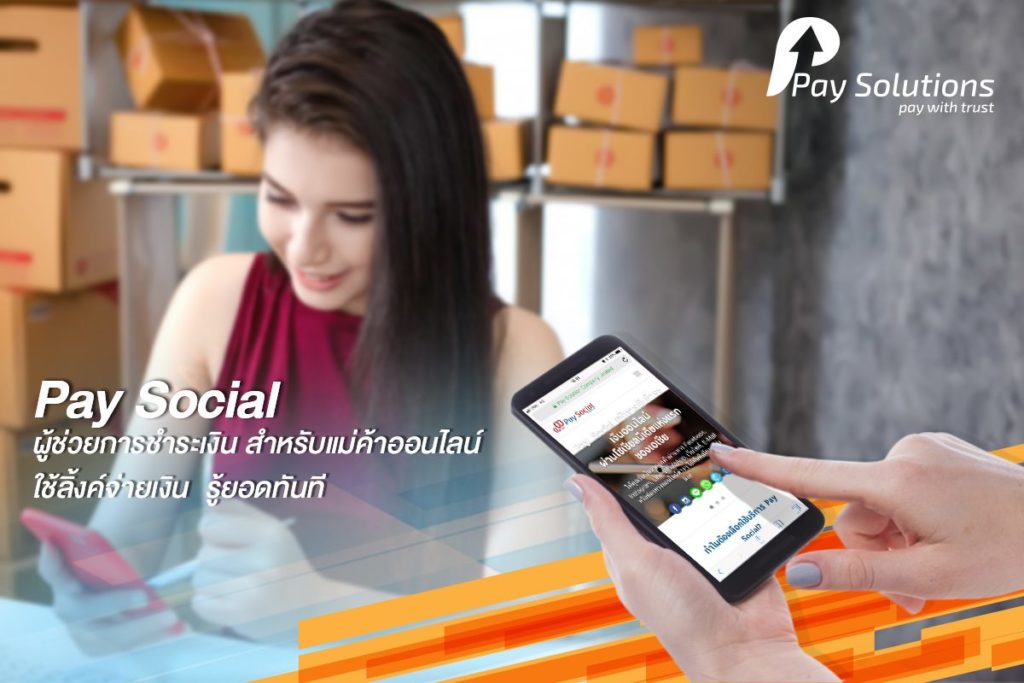 Pay Social แค่ส่งลิ้งทาง LINE Facebook ก็ตัดบัตรจ่ายเงินได้ทันที