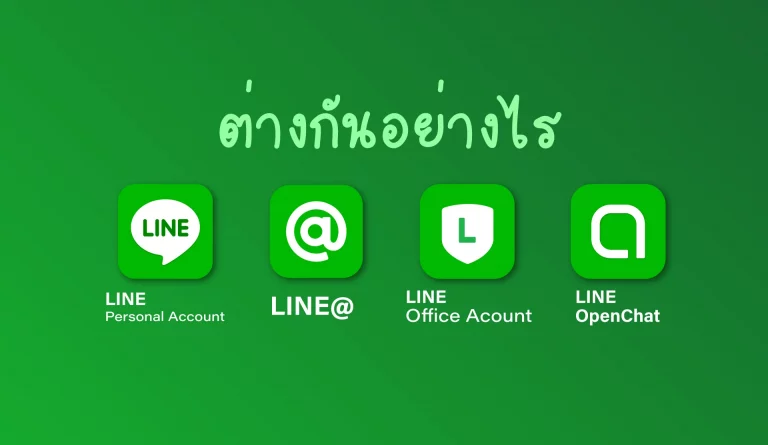 ต่างกันอย่างไร LINE LINE OA LINEMyShop OpenChat
