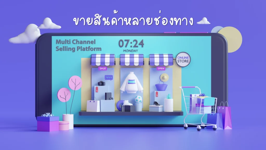 Multi Channel Selling Platform คืออะไร