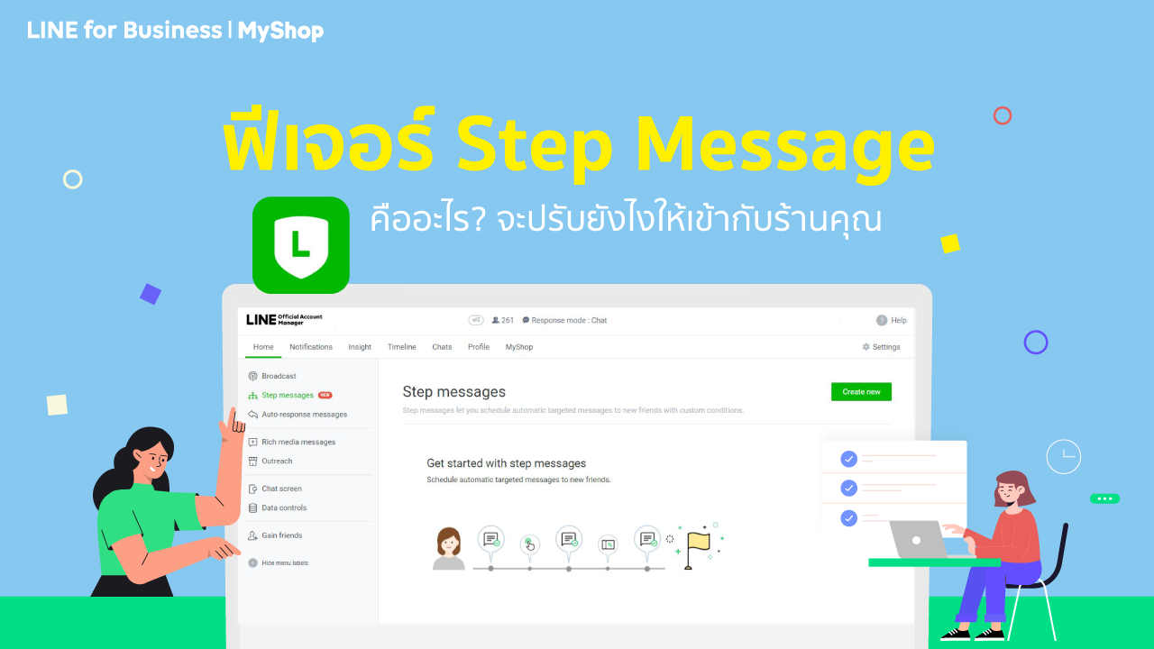 LINE OA สเต็ปเมสเสจ