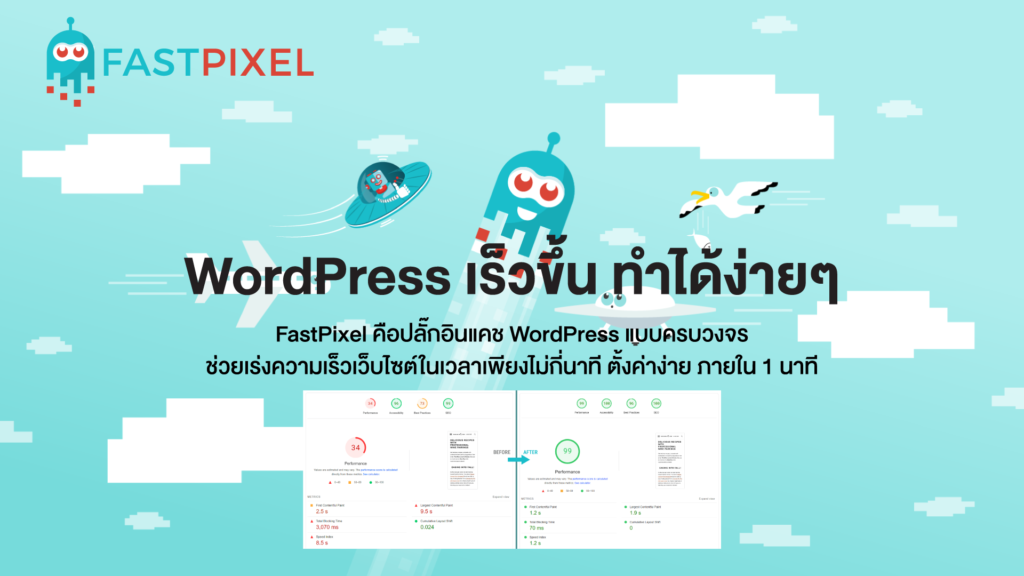 Review FastPixel ติดจรวจปรีดเว็บ