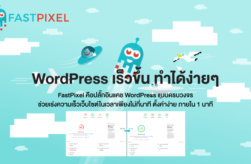 Review FastPixel ติดจรวจปรีดเว็บ