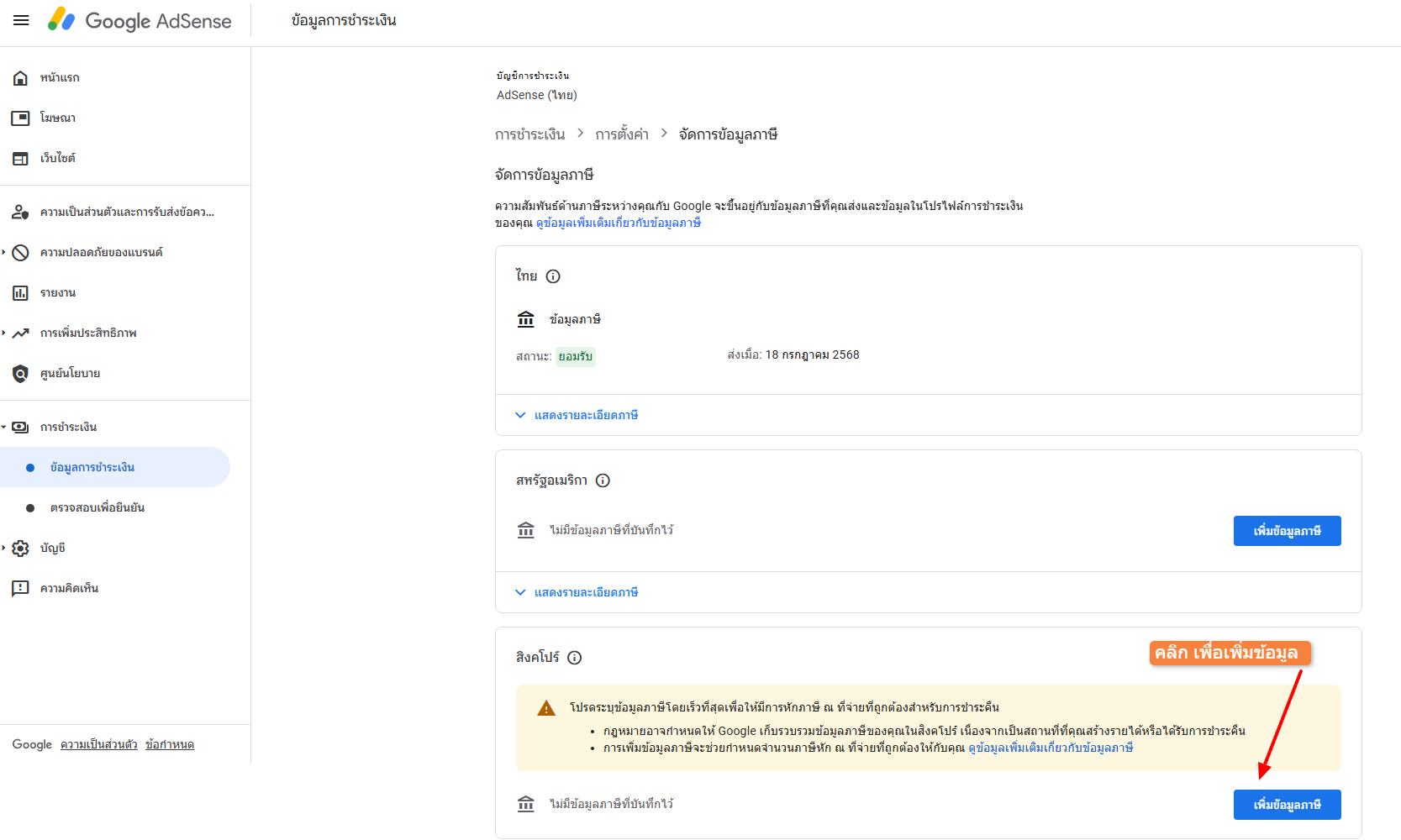 วิธีกรอกข้อมูลภาษี Google AdSense สิงคโปร์ 7 2.Google AdSense 2025 1