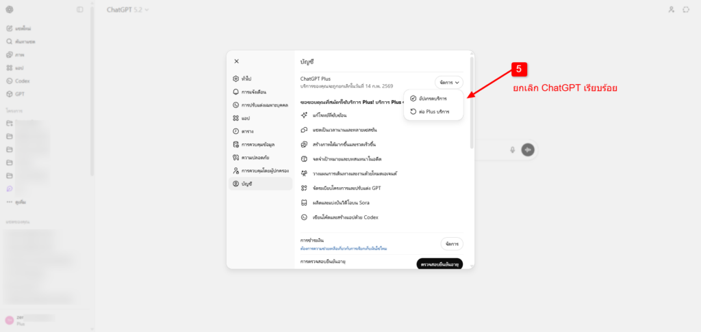 วิธียกเลิก ChatGPT รายเดือน
